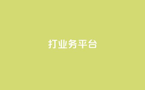 ks打call业务平台,dy粉丝平台免费 - qq免费说说浏览网址 快手务业网站平台24小时  第1张