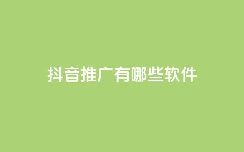 抖音推广有哪些软件,qq最新免费头像框链接 - 全网最低价业务网站 QQ会员卡盟网站 第1张 抖音推广有哪些软件,qq最新免费头像框链接 - 全网最低价业务网站 QQ会员卡盟网站 第1张