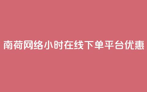 南荷网络24小时在线下单平台优惠,QQ动态自动秒赞 - ks便宜的下单平台 抖音点赞24小时在线超低价 第1张 南荷网络24小时在线下单平台优惠,QQ动态自动秒赞 - ks便宜的下单平台 抖音点赞24小时在线超低价 第1张
