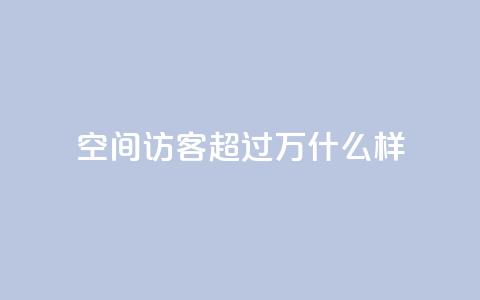 QQ空间访客超过10万什么样 - QQ空间访客突破十万的原因与影响解析~ 第1张 QQ空间访客超过10万什么样 - QQ空间访客突破十万的原因与影响解析~ 第1张