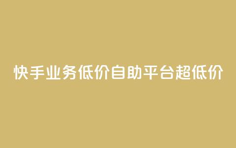 快手业务低价自助平台超低价,ks一键取赞下载 - qq主题绝版永久免费链接大全 ks免费业务平台软件  第1张