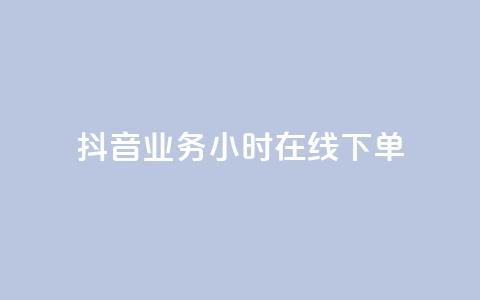 抖音业务24小时在线下单,抖音如何让人点赞评论 - 颜夕卡盟 免费推广引流平台 第1张 抖音业务24小时在线下单,抖音如何让人点赞评论 - 颜夕卡盟 免费推广引流平台 第1张