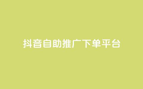抖音24h自助推广下单平台,KS业务下单平台不掉粉 - ks免费业务平台call 抖音的赞可以买吗 第1张 抖音24h自助推广下单平台,KS业务下单平台不掉粉 - ks免费业务平台call 抖音的赞可以买吗 第1张