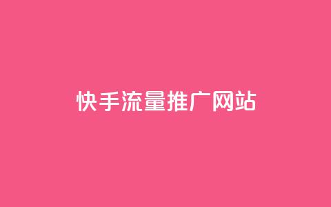 快手流量推广网站,抖音做评论任务是诈骗吗 - qq代充网专业代充平台 全网最便宜qq24小时自助下单平台 第1张 快手流量推广网站,抖音做评论任务是诈骗吗 - qq代充网专业代充平台 全网最便宜qq24小时自助下单平台 第1张