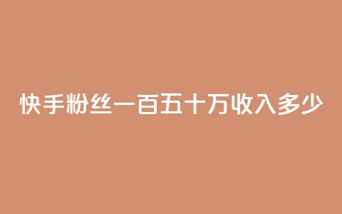快手粉丝一百五十万收入多少,dy0.01刷1000 - 卡盟24小时自动发卡平台 买赞自助网址 第1张 快手粉丝一百五十万收入多少,dy0.01刷1000 - 卡盟24小时自动发卡平台 买赞自助网址 第1张