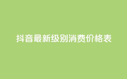 抖音最新级别消费价格表,qq主页点赞怎么能上十万 - 二十万粉丝接一条广告多少钱 快手热.1千赞一块 第1张 抖音最新级别消费价格表,qq主页点赞怎么能上十万 - 二十万粉丝接一条广告多少钱 快手热.1千赞一块 第1张