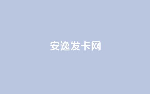 安逸发卡网,买点赞 自动下单 24小时 - qq空间点赞 购买网站 qq空间点赞业务  第1张