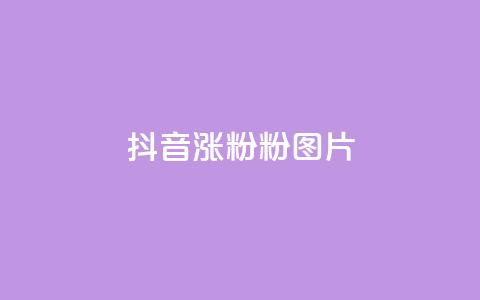抖音涨粉1000粉图片,卡盟业务平台网站 - 拼多多低价助力 拼多多刷刀app下载  第1张