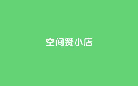 qq空间赞小店,抖音粉丝增加 - 拼多多在线助力网站 拼多多默认回款周期是多久 第1张 qq空间赞小店,抖音粉丝增加 - 拼多多在线助力网站 拼多多默认回款周期是多久 第1张