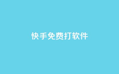 快手免费打call软件,买点赞 自动下单 24小时 - 刷qq超级会员svip教程视频 1元秒刷1000粉 第1张 快手免费打call软件,买点赞 自动下单 24小时 - 刷qq超级会员svip教程视频 1元秒刷1000粉 第1张