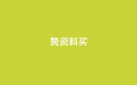 qq赞资料买 - 【绝密技巧】获得QQ赞的最佳办法!~ 第1张 qq赞资料买 - 【绝密技巧】获得QQ赞的最佳办法!~ 第1张