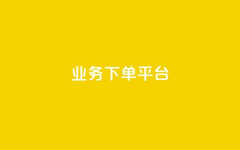 PDD业务下单平台,抖音播放量购买软件有哪些 - dy十个点赞秒到账 KS业务下单平台  第1张