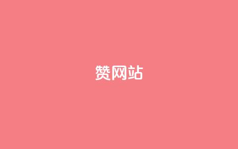 QQ赞网站,免费业务网 - ks24小时自助服务平台 抖音点赞双击播放0.01下单大地房产马山肥装修活动  第1张