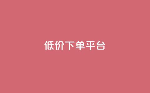 dy低价下单平台 - dy优惠订单平台~ 第1张 dy低价下单平台 - dy优惠订单平台~ 第1张