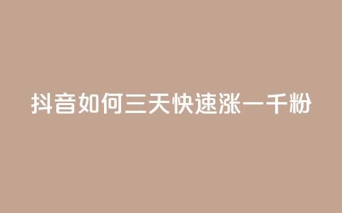 抖音如何三天快速涨一千粉,抖音点赞充值秒到账10个 - 钻城卡盟APP最新下载 二十四小时自助下单雷神  第1张