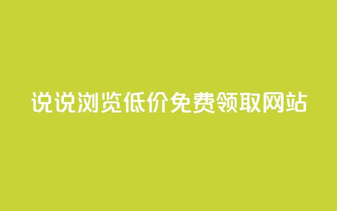 qq说说浏览低价免费领取网站,lol脚本卡盟平台 - 抖音充值官方钻石充值入口 抖音24小时自助平台广告 第1张 qq说说浏览低价免费领取网站,lol脚本卡盟平台 - 抖音充值官方钻石充值入口 抖音24小时自助平台广告 第1张