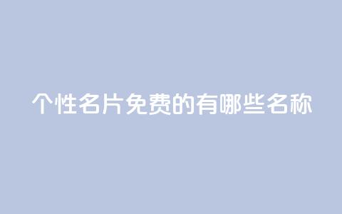 qq个性名片免费的有哪些名称 - 51卡盟平台 第1张 qq个性名片免费的有哪些名称 - 51卡盟平台 第1张