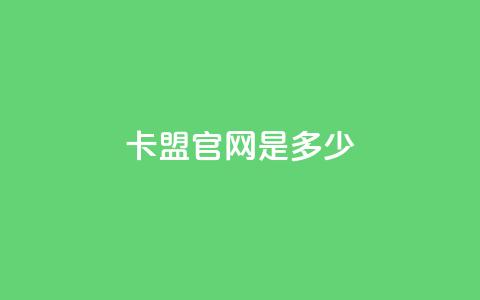 卡盟官网是多少 - 卡盟官网地址-找卡盟官方认证网站~ 第1张 卡盟官网是多少 - 卡盟官网地址-找卡盟官方认证网站~ 第1张