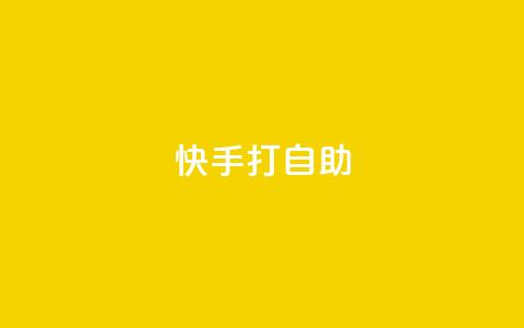 快手打call自助,1元10000赞软件 - 拼多多砍一刀 电脑可以用拼多多吗  第1张