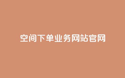 qq空间下单业务网站官网,qq自助下单平台在线 - 低价说说赞自助下单 在线下单  第1张