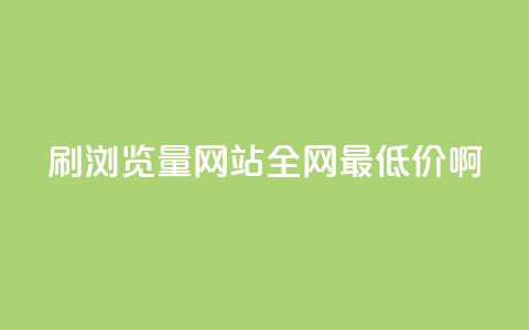 qq刷浏览量网站全网最低价啊 - 网站刷浏览量 全网最低价 QQ刷量服务~ 第1张 qq刷浏览量网站全网最低价啊 - 网站刷浏览量 全网最低价 QQ刷量服务~ 第1张