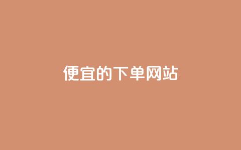 dy便宜的下单网站 - 最划算的下单平台! 第1张 dy便宜的下单网站 - 最划算的下单平台! 第1张