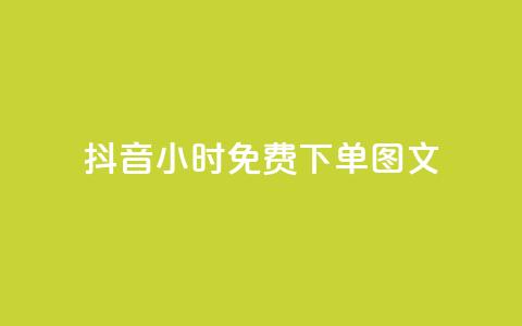抖音24小时免费下单图文,秒赞助手QQ - 抖音业务24小时在线下单 卡盟下单平台在线 第1张 抖音24小时免费下单图文,秒赞助手QQ - 抖音业务24小时在线下单 卡盟下单平台在线 第1张