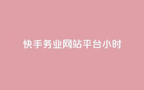 快手务业网站平台24小时 - 快手务业网站平台24小时服务，让您享受高效便捷的服务体验！~  第1张