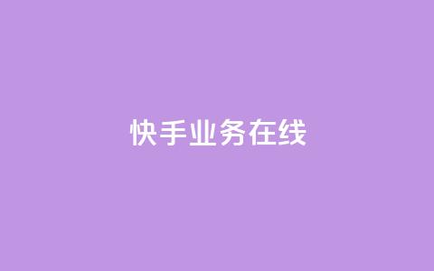 快手业务在线,全网辅助最低货源网 - 抖音点赞秒到账 QQ空间刷人气工具  第1张