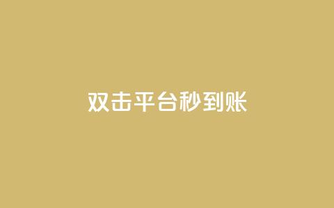 dy双击平台秒到账,ks24h自助下单 - 拼多多现金大转盘刷助力网站 全网自助下单最便宜  第1张