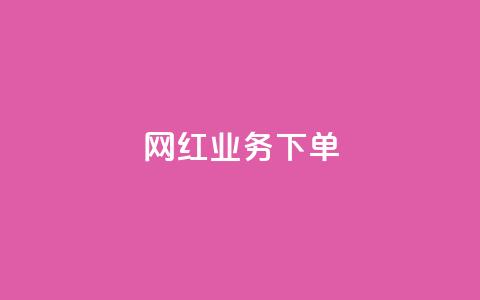 网红业务下单,今日头条矩阵怎么开通 - qq自动发卡网 QQ十万名片点赞 第1张 网红业务下单,今日头条矩阵怎么开通 - qq自动发卡网 QQ十万名片点赞 第1张