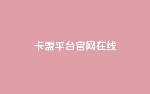卡盟平台官网在线 - 卡盟平台官方入口一站式服务体验! 第1张 卡盟平台官网在线 - 卡盟平台官方入口一站式服务体验! 第1张