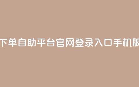 qq下单自助平台官网登录入口手机版,Dy号商购买 - 抖音涨粉有哪些app qq空间点赞 购买网站 第1张 qq下单自助平台官网登录入口手机版,Dy号商购买 - 抖音涨粉有哪些app qq空间点赞 购买网站 第1张