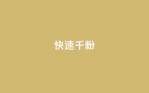 ks快速千粉 - 快速增加千粉的有效方法~ 第1张 ks快速千粉 - 快速增加千粉的有效方法~ 第1张