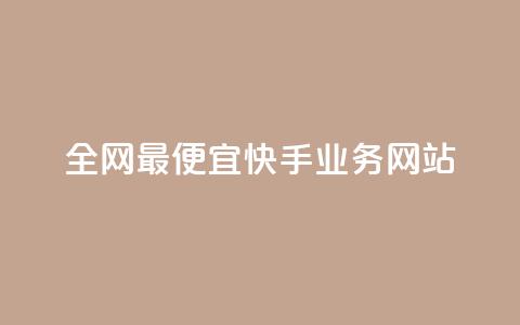全网最便宜快手业务网站 - 快手热度软件免费下载 第1张 全网最便宜快手业务网站 - 快手热度软件免费下载 第1张