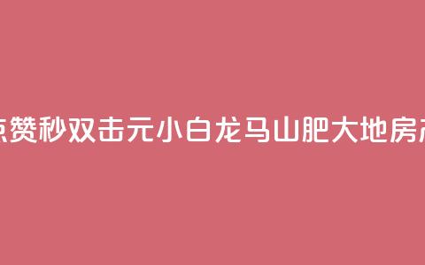 快手点赞秒1000双击0.01元小白龙马山肥大地房产装修,qq空间点赞自助下单平台 - 一块钱100赞抖音平台 1元秒一万赞抖音  第1张