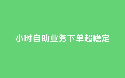 dy24小时自助业务下单超稳定,免费qq主页名片点赞软件 - 快手点赞24小时接单 卡盟24小时低价下单平台 第1张 dy24小时自助业务下单超稳定,免费qq主页名片点赞软件 - 快手点赞24小时接单 卡盟24小时低价下单平台 第1张
