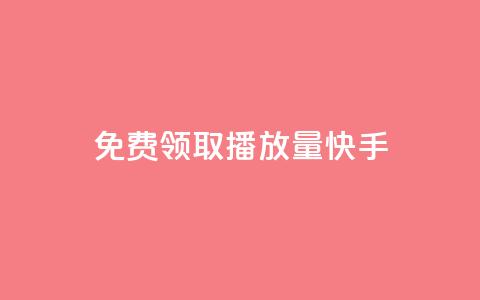 免费领取播放量快手,点赞下单 - 抖音最高级别30级要多少钱 抖友音社安卓版怎么下载 第1张 免费领取播放量快手,点赞下单 - 抖音最高级别30级要多少钱 抖友音社安卓版怎么下载 第1张