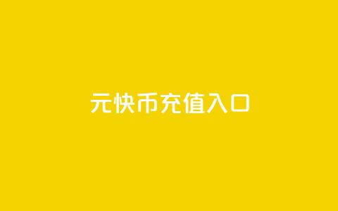 1元10快币充值入口,快手粉丝灯牌等级一览表 - qq空间访客量在线网站 qq云商城24小时在线下单  第1张