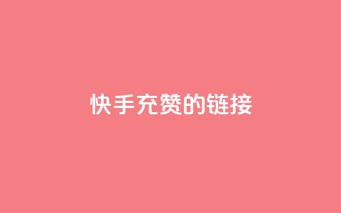 快手充赞的链接,快手刷钻网站全网最低价啊 - ks业务24小时下单平台最便宜 网红商城快手业务  第1张