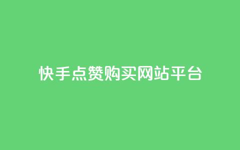 快手点赞购买网站平台,空间说说赞领取 - dy业务自助下单在线低价 快手一元100个赞 第1张 快手点赞购买网站平台,空间说说赞领取 - dy业务自助下单在线低价 快手一元100个赞 第1张