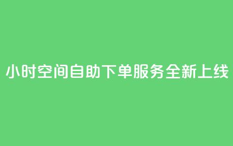 24小时QQ空间自助下单服务全新上线 第1张 24小时QQ空间自助下单服务全新上线 第1张