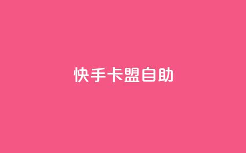 快手卡盟自助,卡盟辅助平台 - 一元买赞app qq空间今日访客跟浏览量关系 第1张 快手卡盟自助,卡盟辅助平台 - 一元买赞app qq空间今日访客跟浏览量关系 第1张