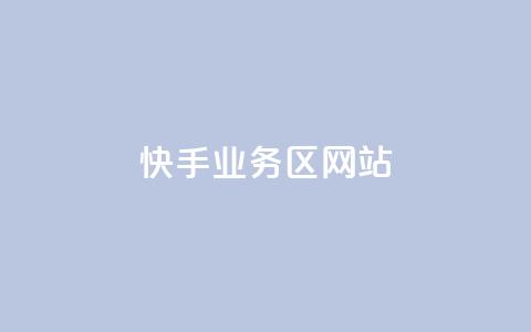 快手业务区网站,子潇网络快手业务平台 - QQ空间点赞在线下单 qq大会员开通价格 第1张 快手业务区网站,子潇网络快手业务平台 - QQ空间点赞在线下单 qq大会员开通价格 第1张