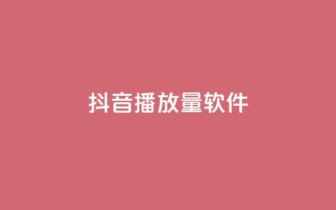 抖音dy播放量软件,qq免费十万赞 - 拼多多砍价助力网站 拼多多设置200天内发货  第1张