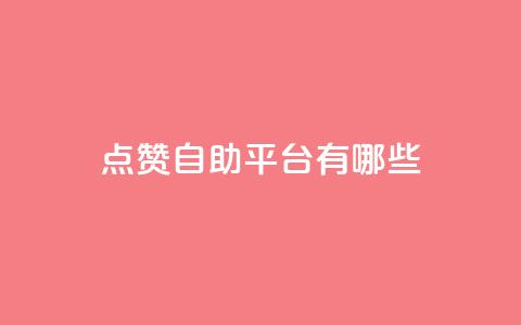 qq点赞自助平台有哪些 - 探讨有哪些qq点赞自助平台可供选择。  第1张