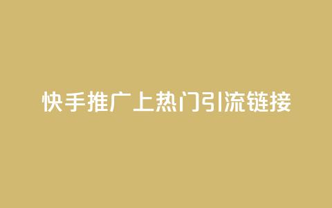 快手推广上热门引流链接,免费领20个QQ说说赞 - qq说说赞在线下单低价 卡盟卡qq会员永久  第1张