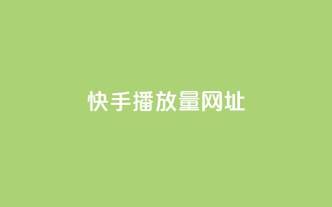 快手播放量网址 - 快手视频播放量爆红网址最新统计~ 第1张 快手播放量网址 - 快手视频播放量爆红网址最新统计~ 第1张