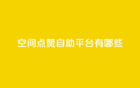 qq空间点赞自助平台有哪些,ks帮实名便宜 - 拼多多商家服务平台 多多助手app下载 第1张 qq空间点赞自助平台有哪些,ks帮实名便宜 - 拼多多商家服务平台 多多助手app下载 第1张