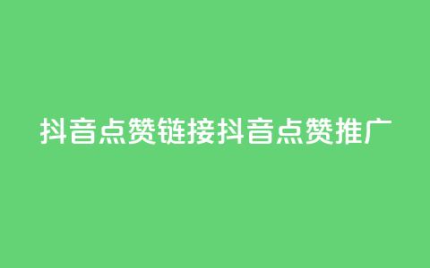 抖音点赞链接 抖音点赞推广,点赞下单平台自助 - ks免费业务平台云小店 一元秒杀 第1张 抖音点赞链接 抖音点赞推广,点赞下单平台自助 - ks免费业务平台云小店 一元秒杀 第1张